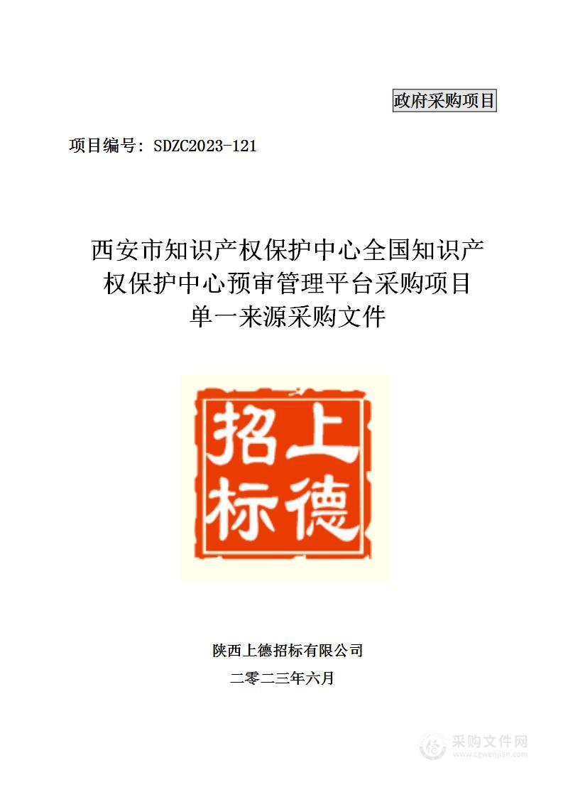 西安市知识产权保护中心全国知识产权保护中心预审管理平台