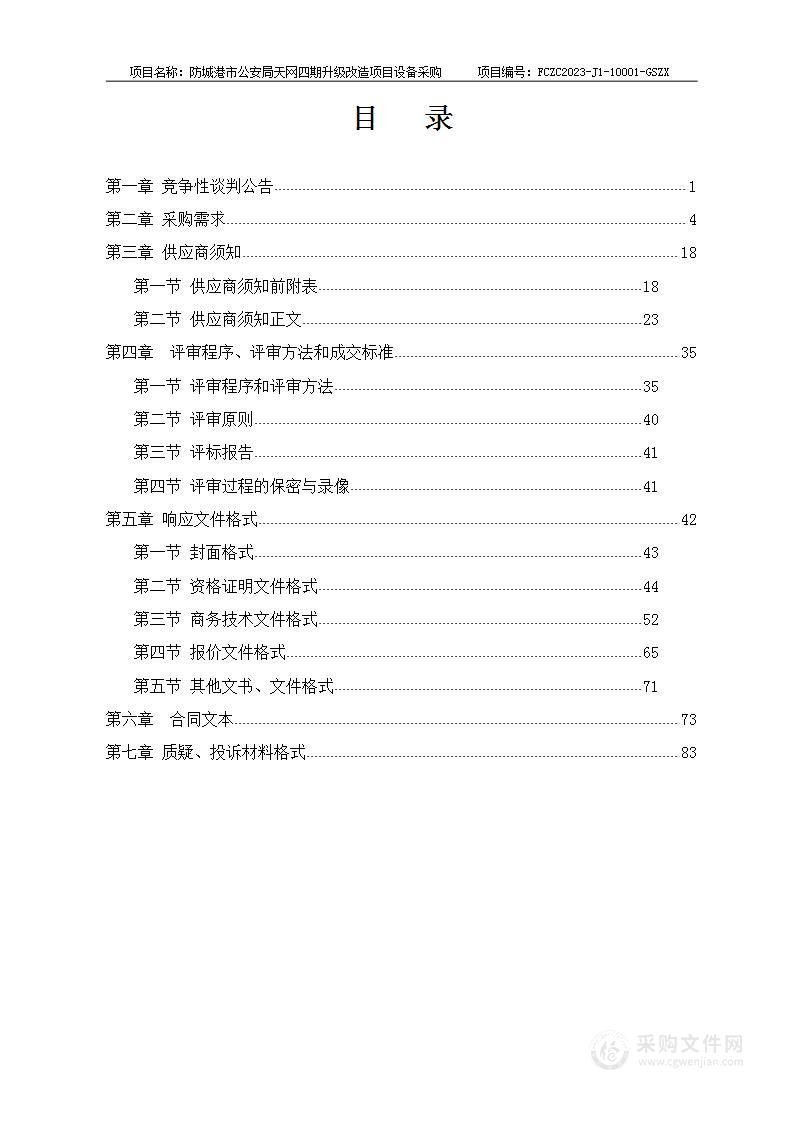 防城港市公安局天网四期升级改造项目设备采购