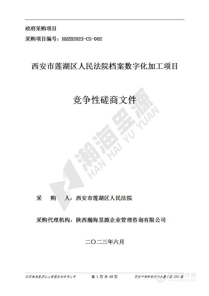 西安市莲湖区人民法院档案数字化加工项目