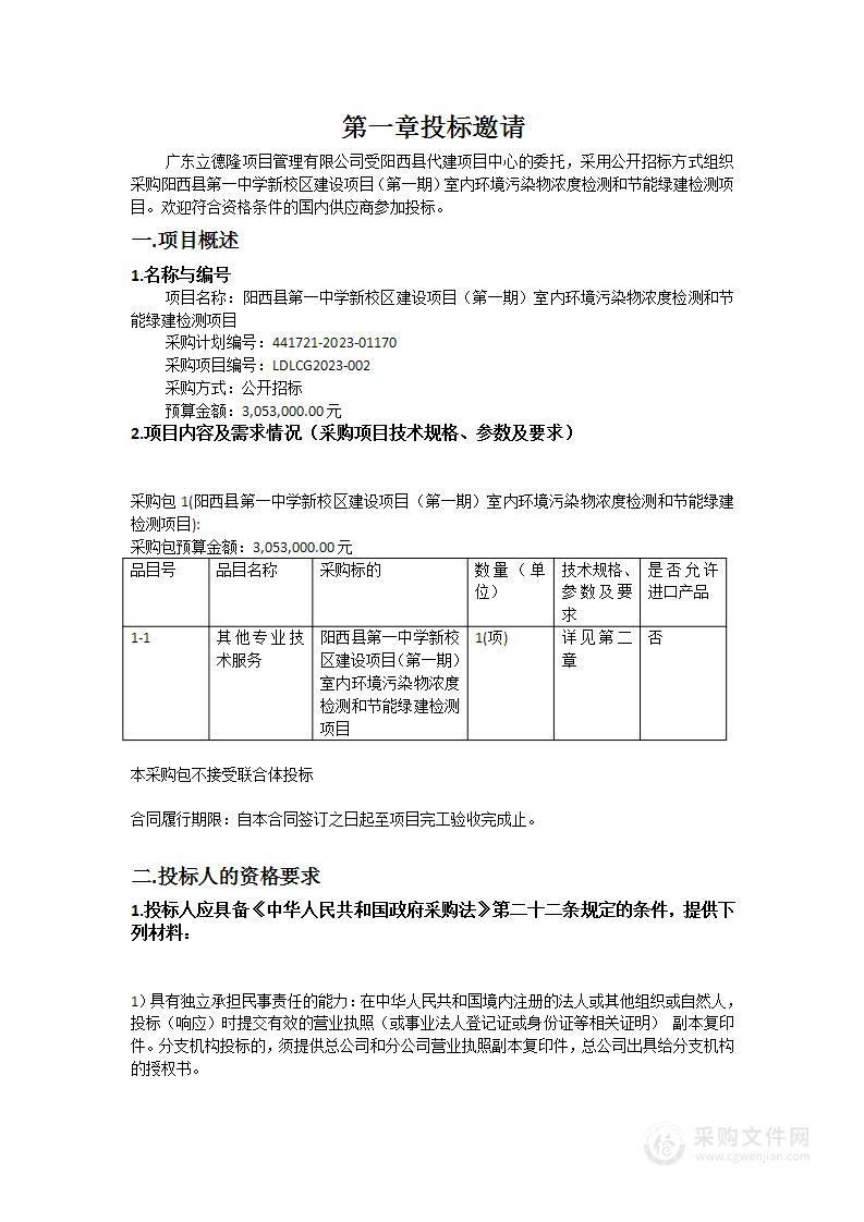 阳西县第一中学新校区建设项目（第一期）室内环境污染物浓度检测和节能绿建检测项目