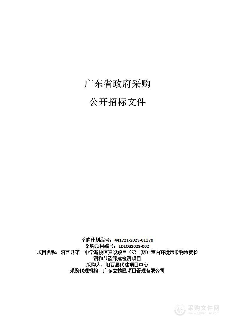 阳西县第一中学新校区建设项目（第一期）室内环境污染物浓度检测和节能绿建检测项目