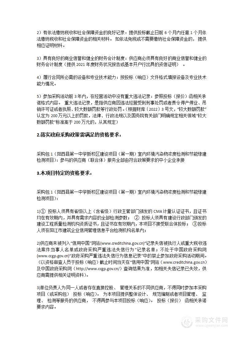 阳西县第一中学新校区建设项目（第一期）室内环境污染物浓度检测和节能绿建检测项目