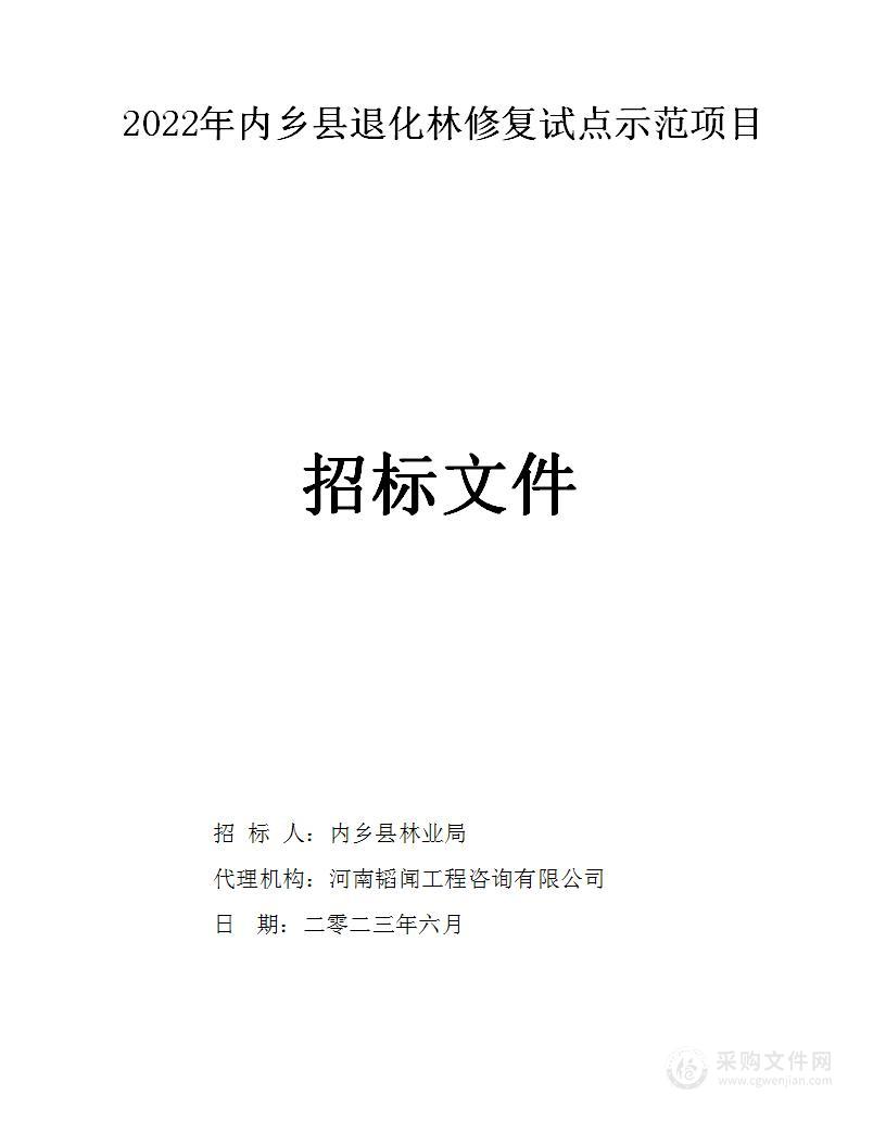 2022年内乡县退化林修复试点示范项目