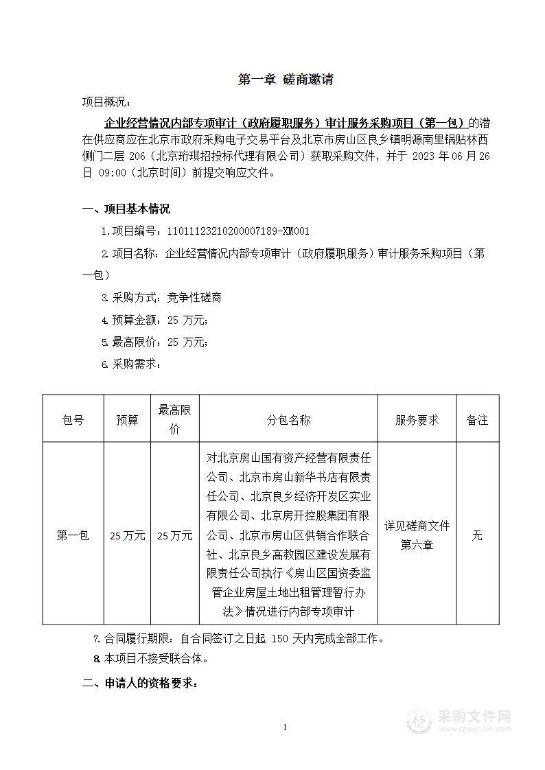 企业经营情况内部专项审计（政府履职服务）审计服务采购项目（第一包）