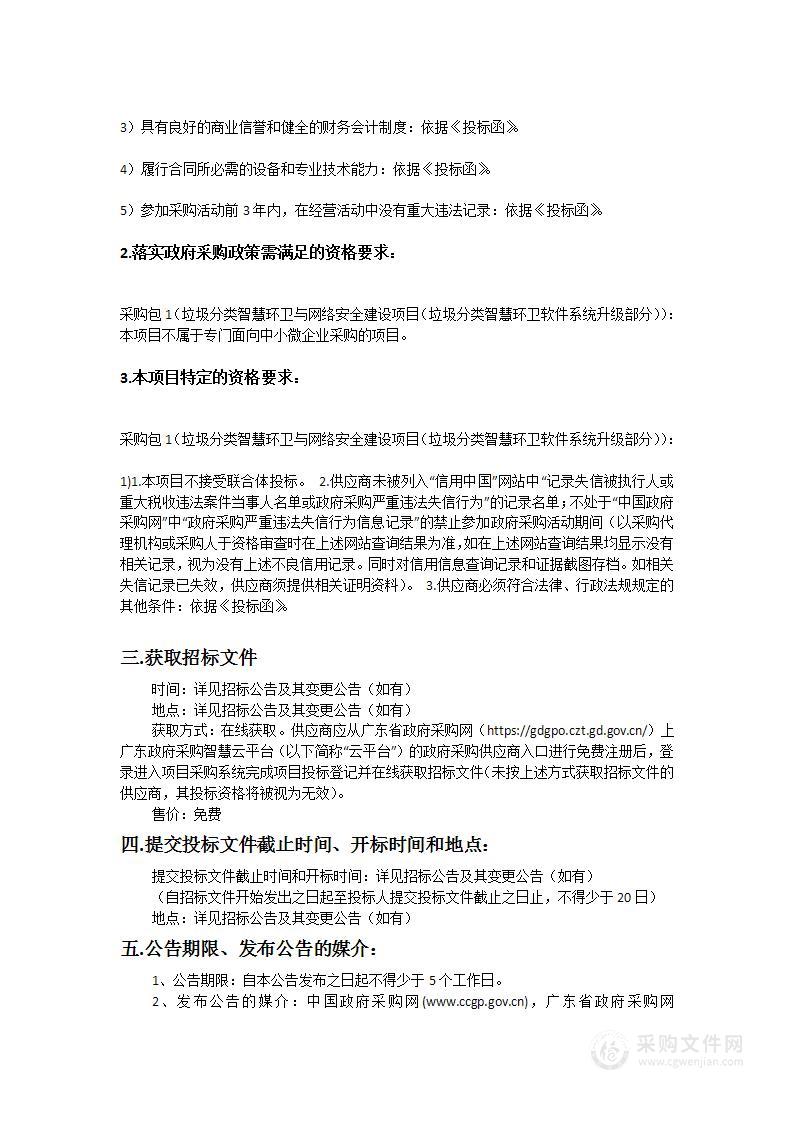 广州市城市管理和综合执法局2023年垃圾分类智慧环卫与网络安全建设项目（垃圾分类智慧环卫软件系统升级部分）