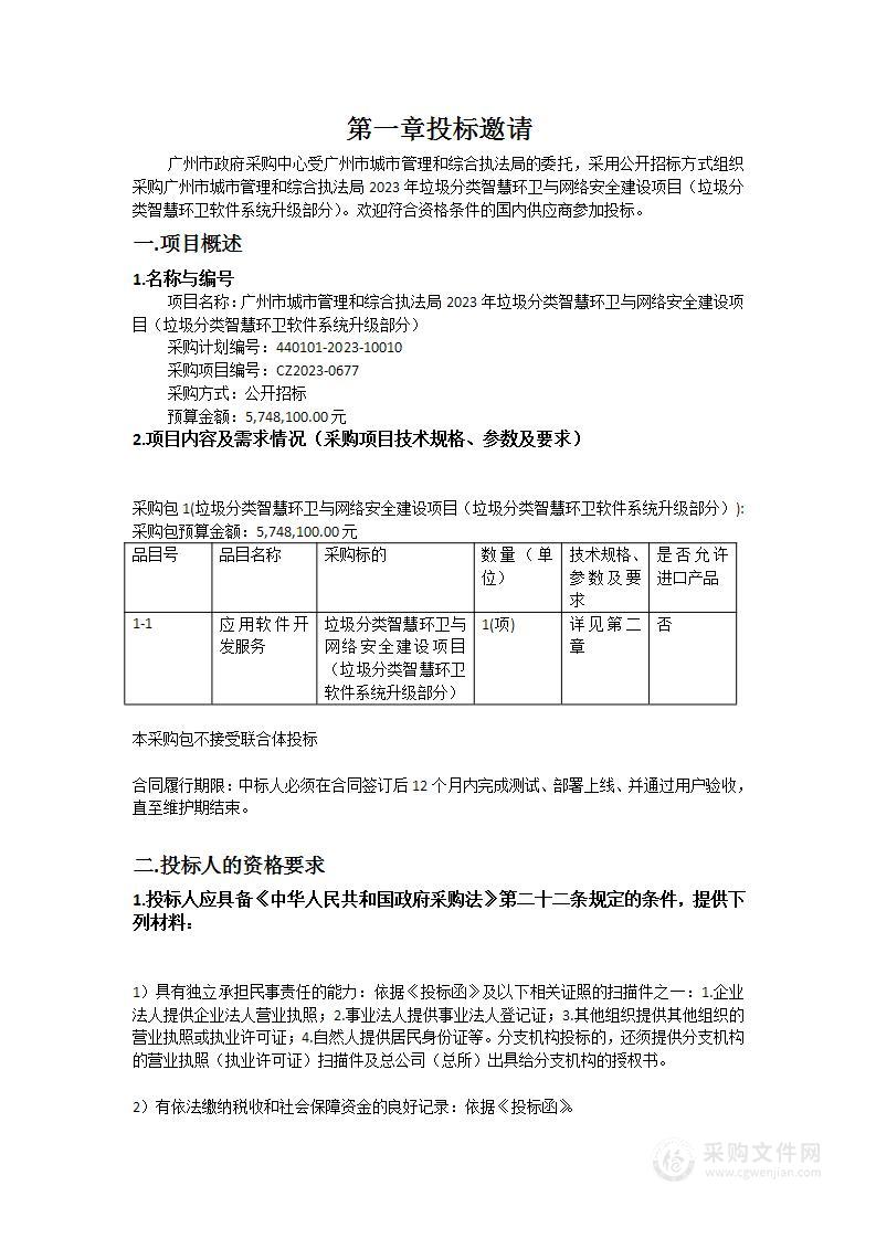 广州市城市管理和综合执法局2023年垃圾分类智慧环卫与网络安全建设项目（垃圾分类智慧环卫软件系统升级部分）