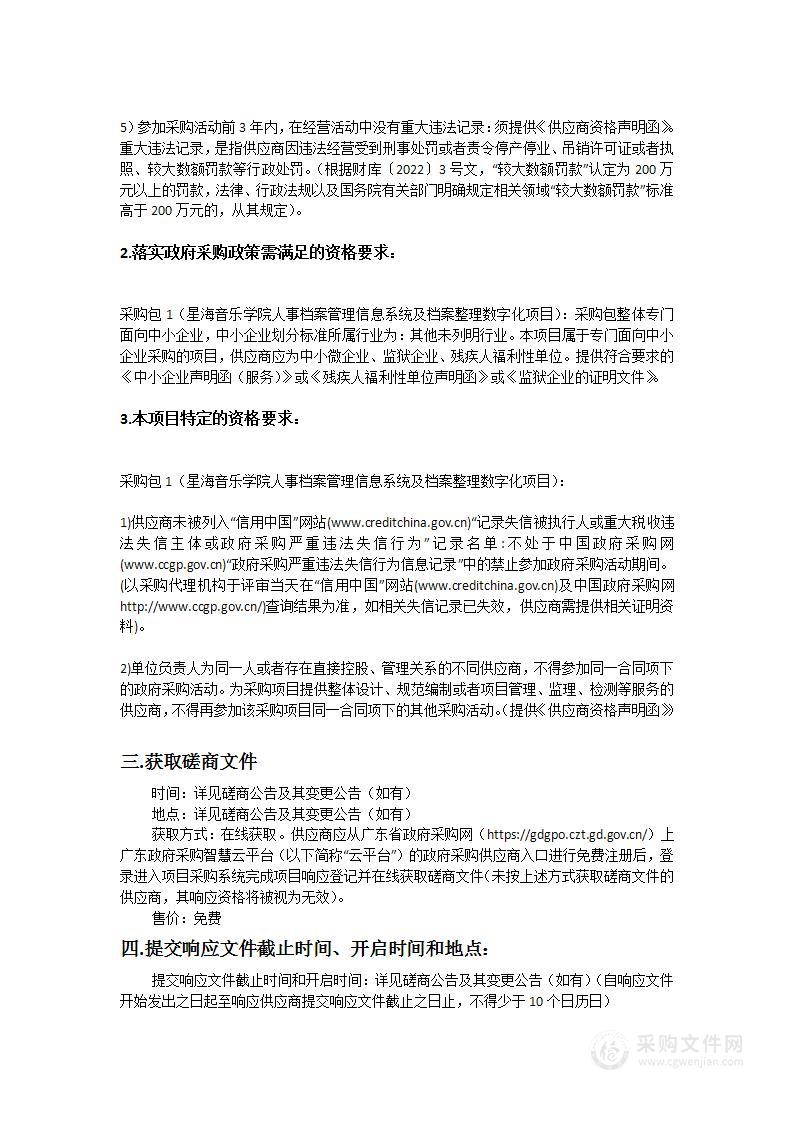 星海音乐学院人事档案管理信息系统及档案整理数字化项目