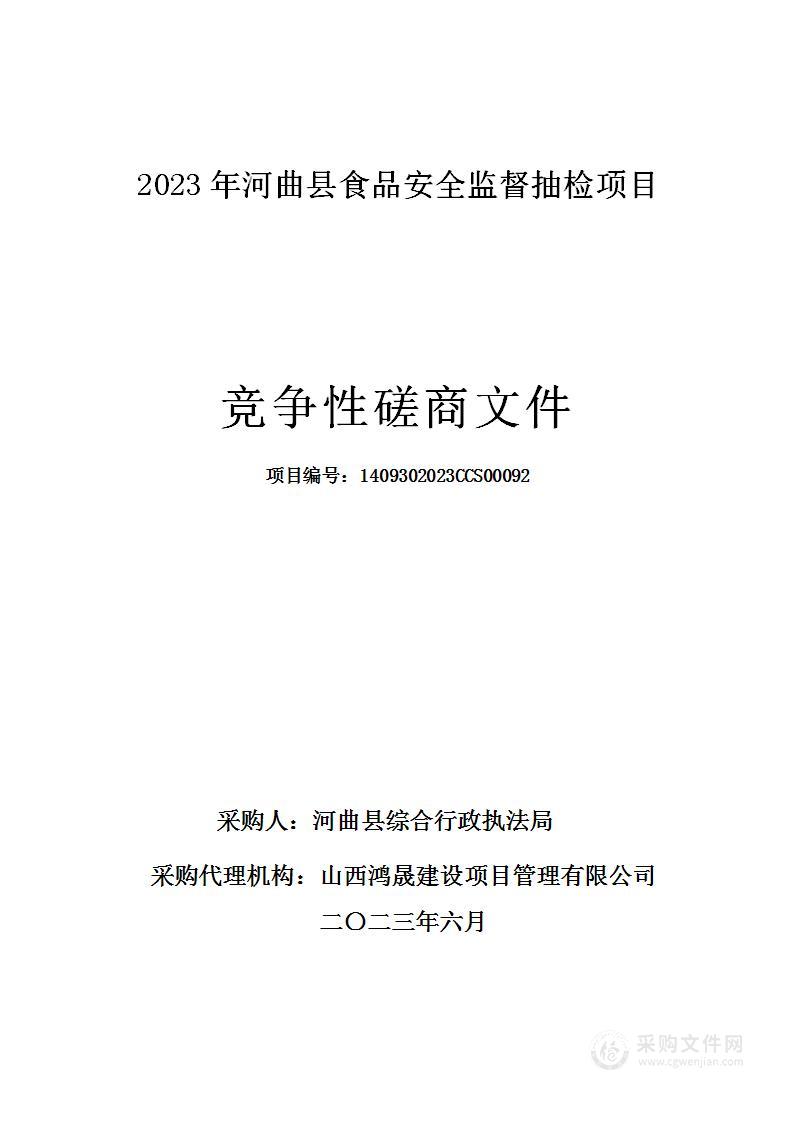 2023年河曲县食品安全监督抽检项目