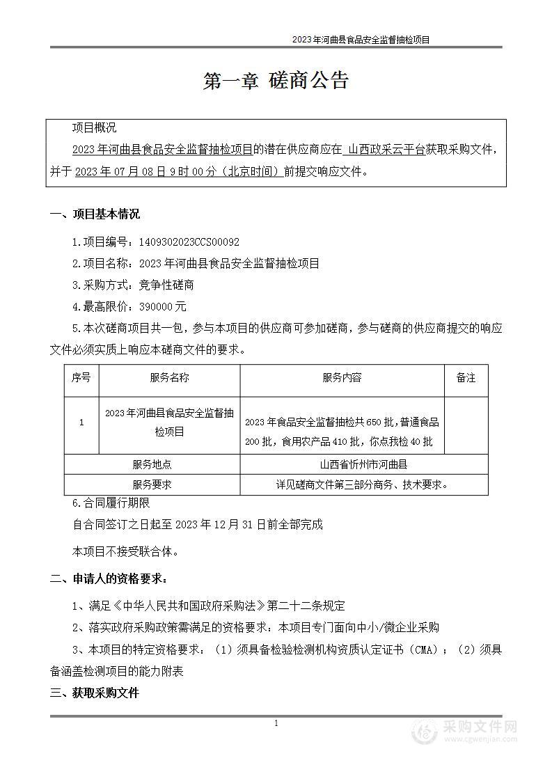 2023年河曲县食品安全监督抽检项目