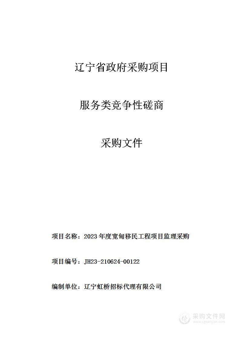 2023年度宽甸移民工程项目监理采购