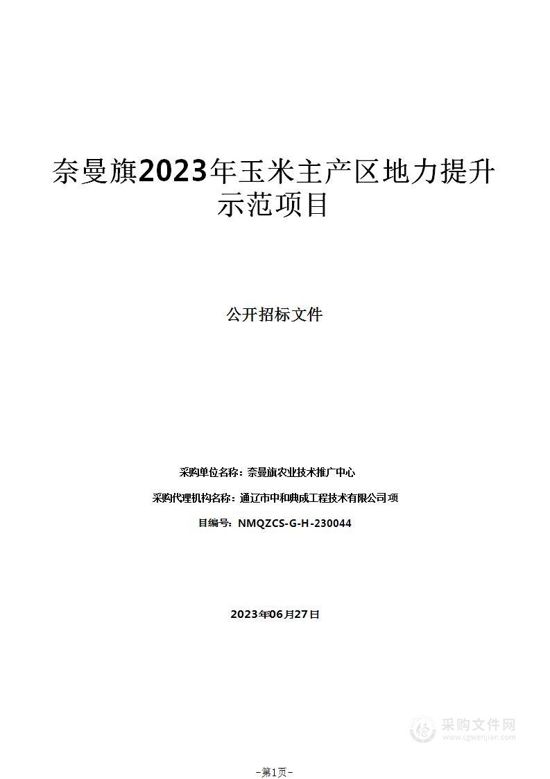 奈曼旗2023年玉米主产区地力提升示范项目