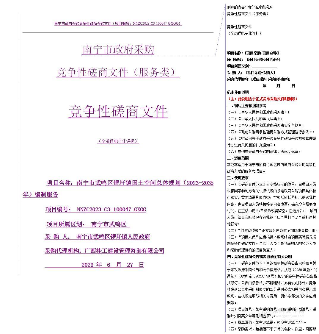 南宁市武鸣区锣圩镇国土空间总体规划（2023-2035年）编制服务