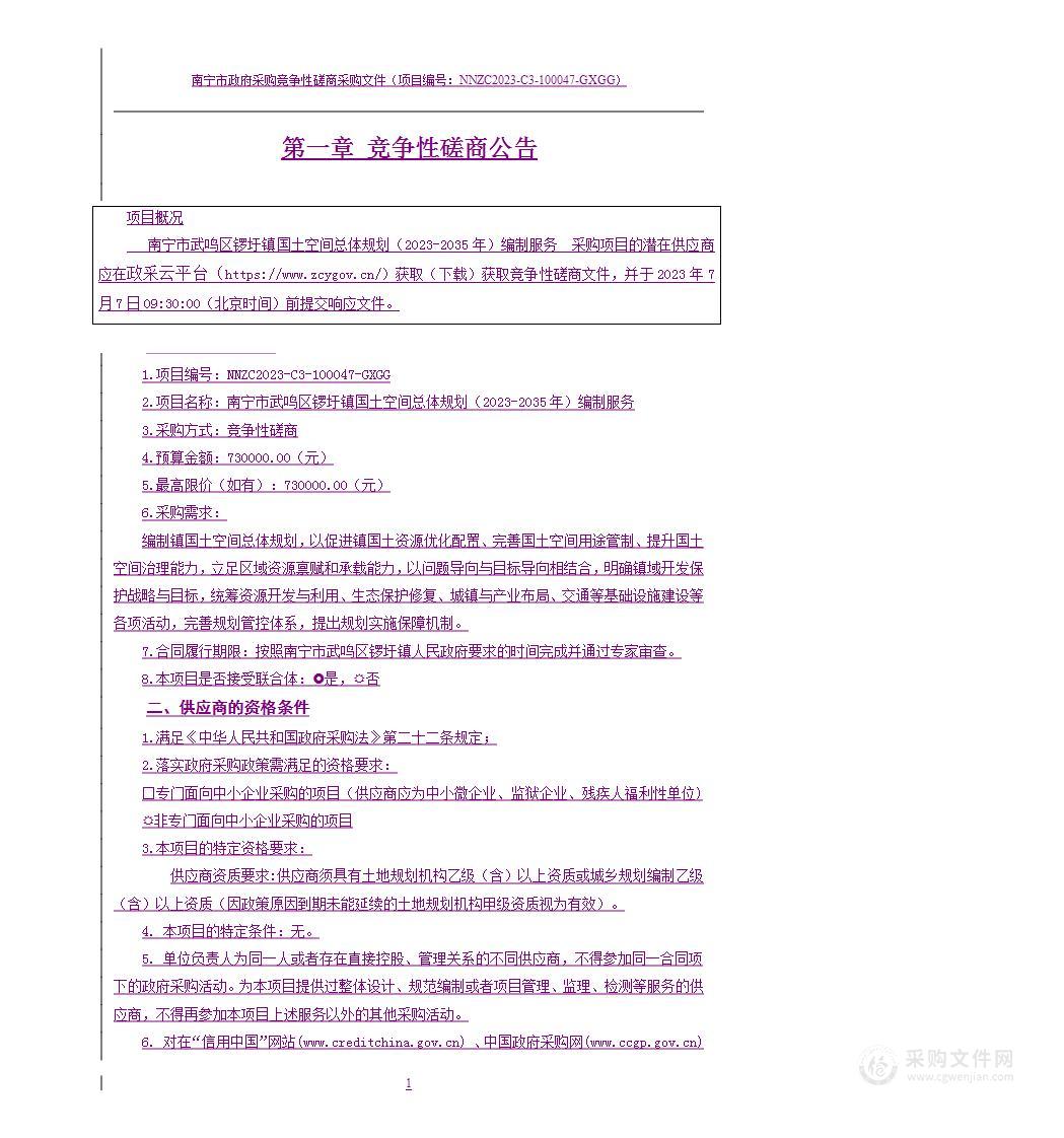 南宁市武鸣区锣圩镇国土空间总体规划（2023-2035年）编制服务