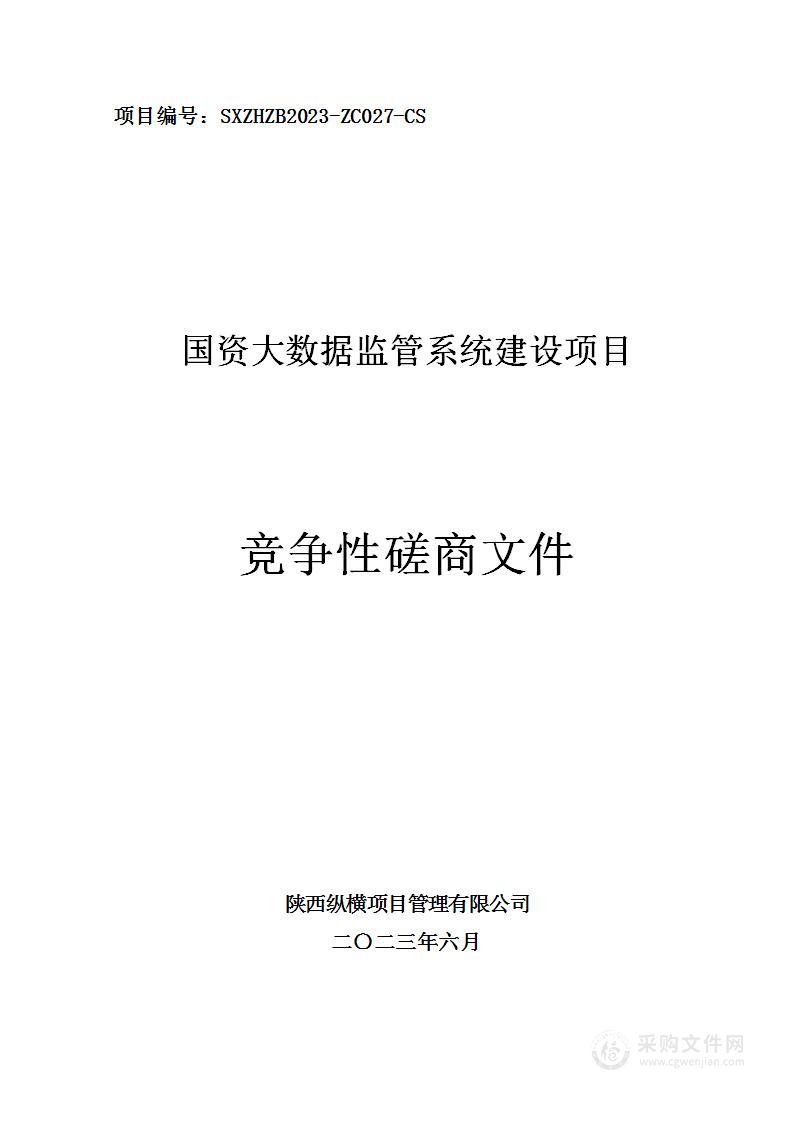 西安市雁塔区财政局国资大数据监管系统建设项目