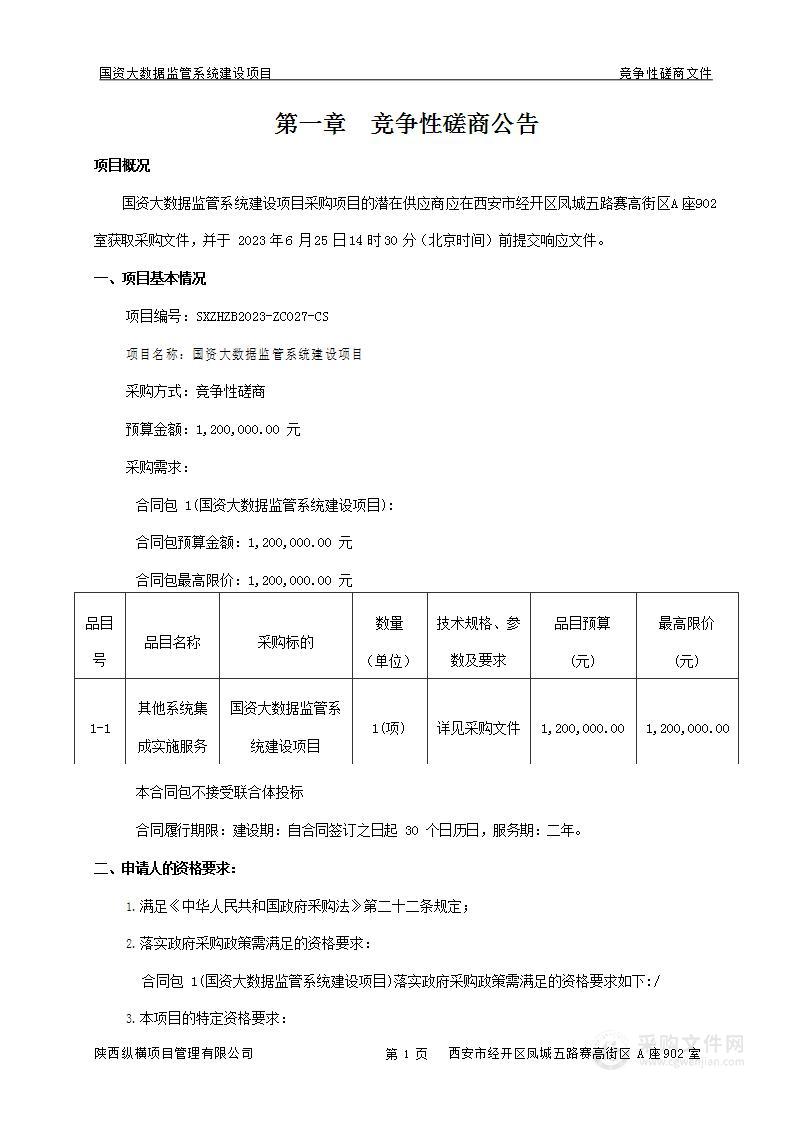 西安市雁塔区财政局国资大数据监管系统建设项目