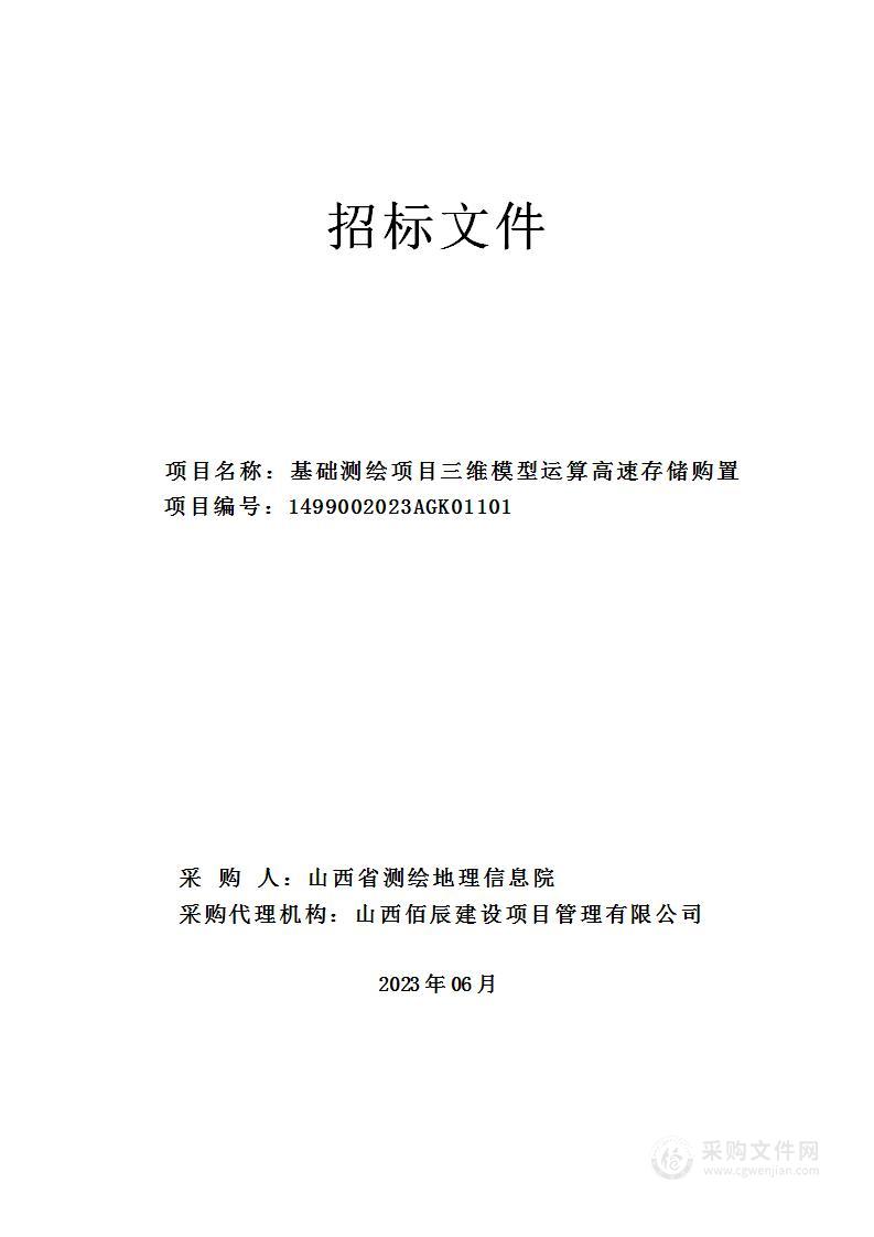 基础测绘项目三维模型运算高速存储购置项目