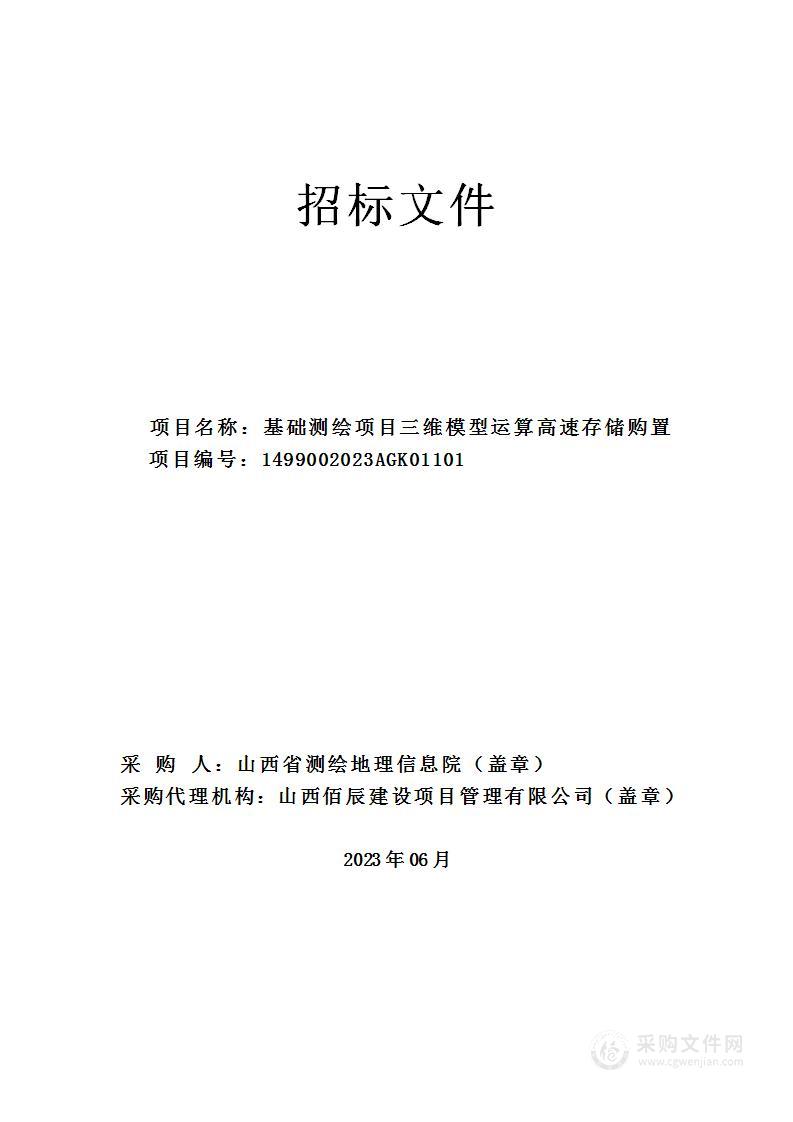 基础测绘项目三维模型运算高速存储购置项目