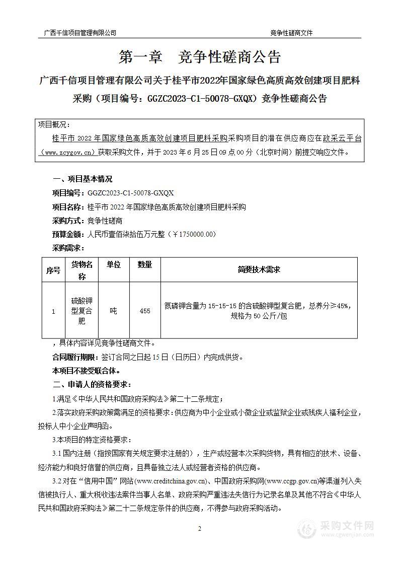 桂平市2022年国家绿色高质高效创建项目肥料采购