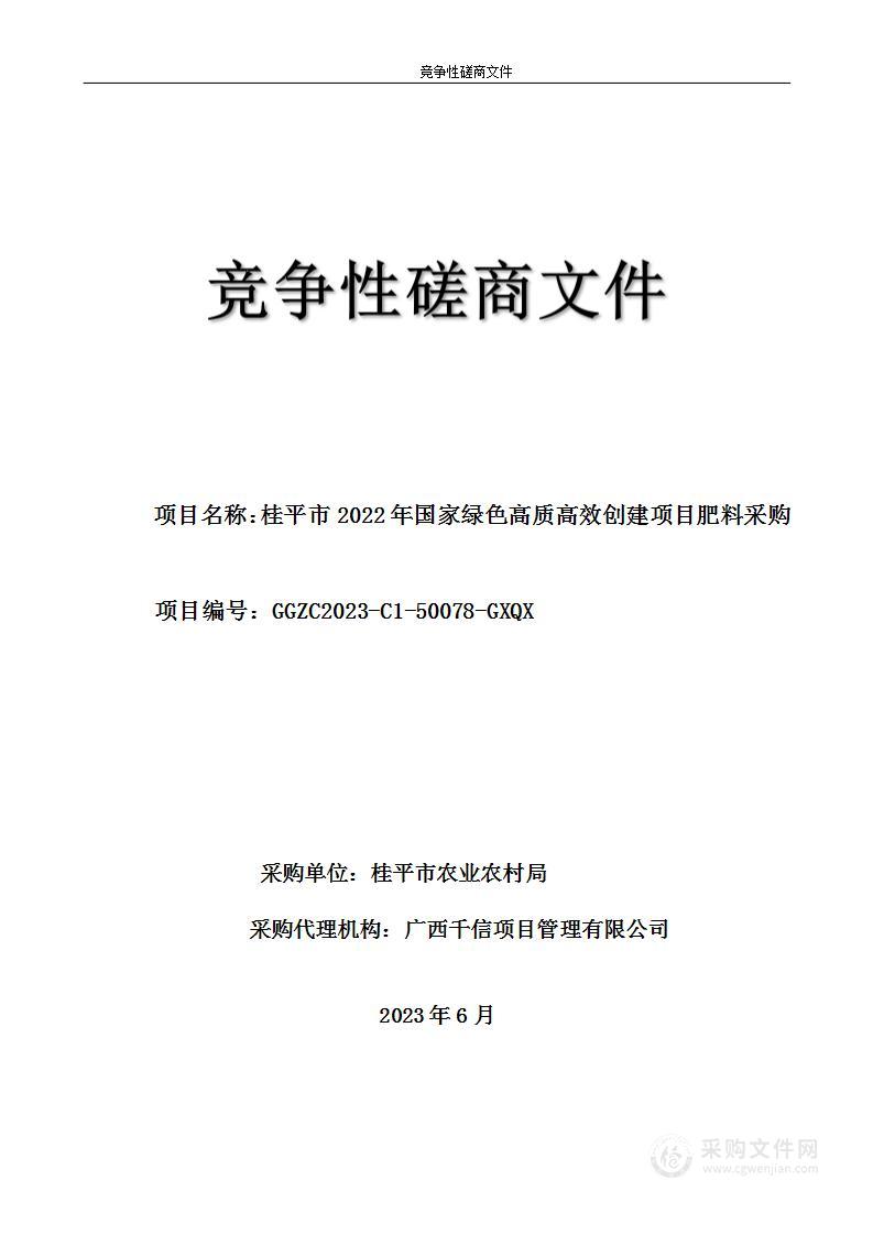 桂平市2022年国家绿色高质高效创建项目肥料采购