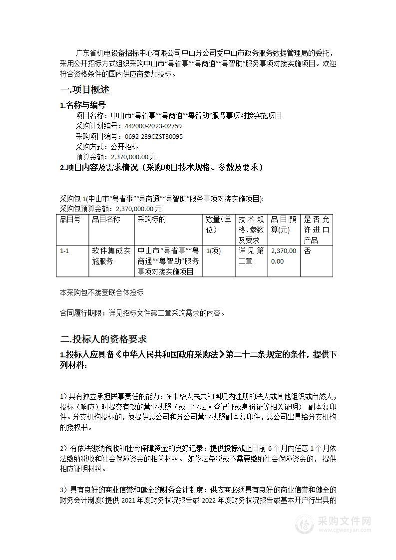 中山市“粤省事”“粤商通”“粤智助”服务事项对接实施项目