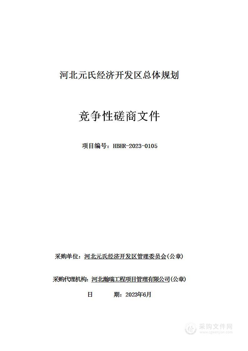 河北元氏经济开发区总体规划