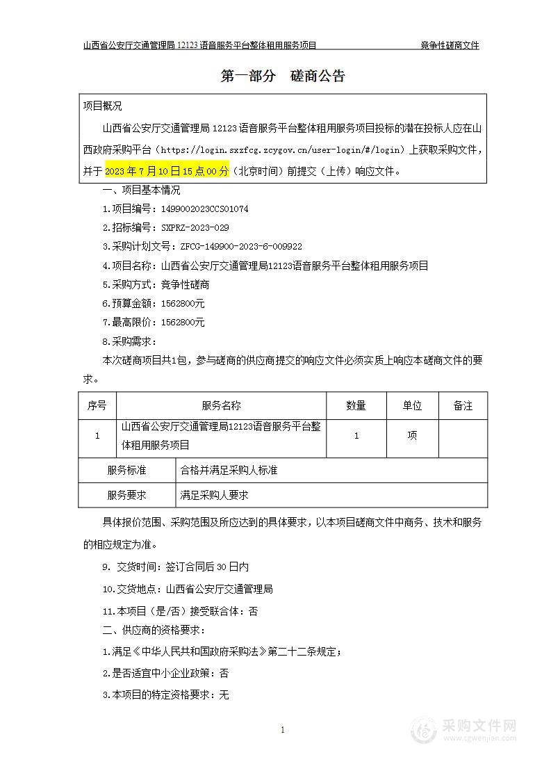 山西省公安厅交通管理局12123语音服务平台整体租用服务项目