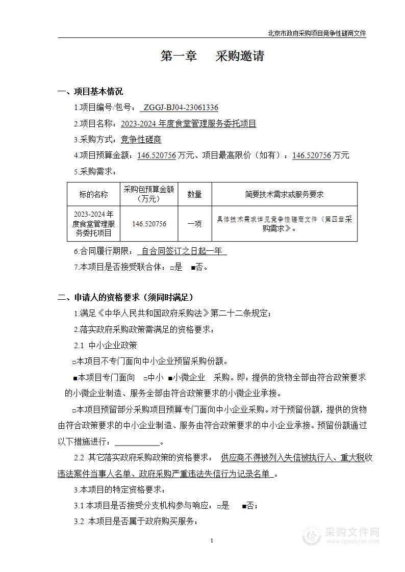 2023-2024年度食堂管理服务委托项目