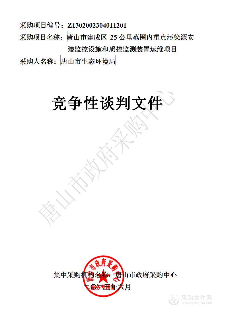 唐山市建成区 25 公里范围内重点污染源安装监控设施和质控监测装置运维项目