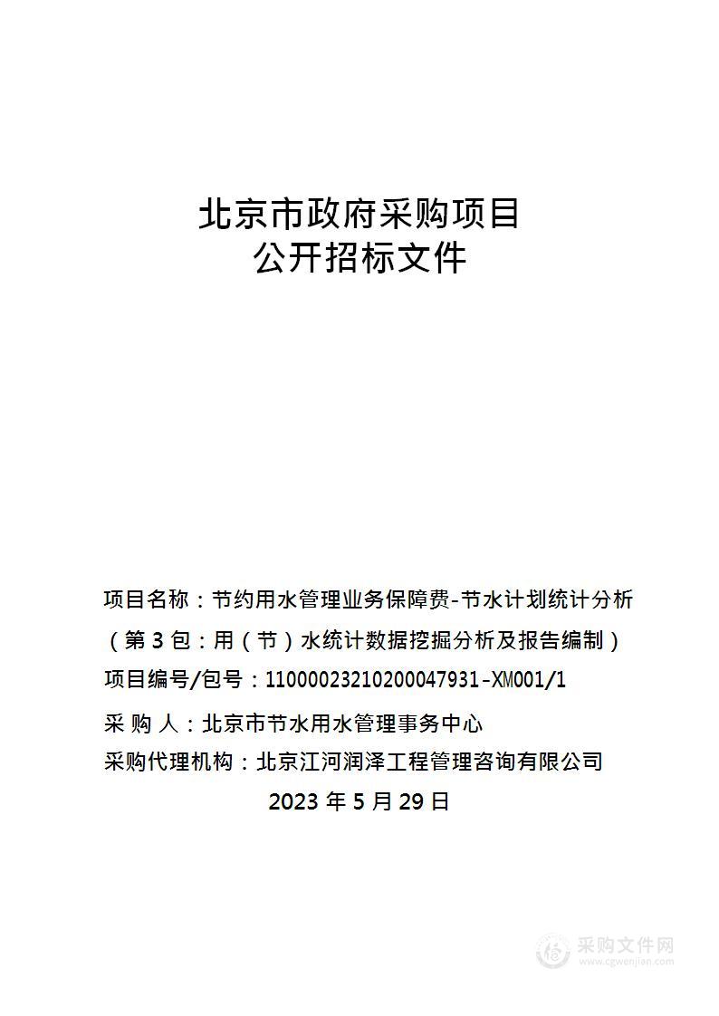 节约用水管理业务保障费-节水计划统计分析（第3包：用（节）水统计数据挖掘分析及报告编制）