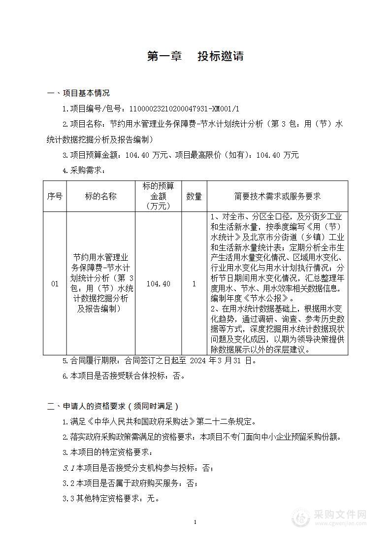 节约用水管理业务保障费-节水计划统计分析（第3包：用（节）水统计数据挖掘分析及报告编制）