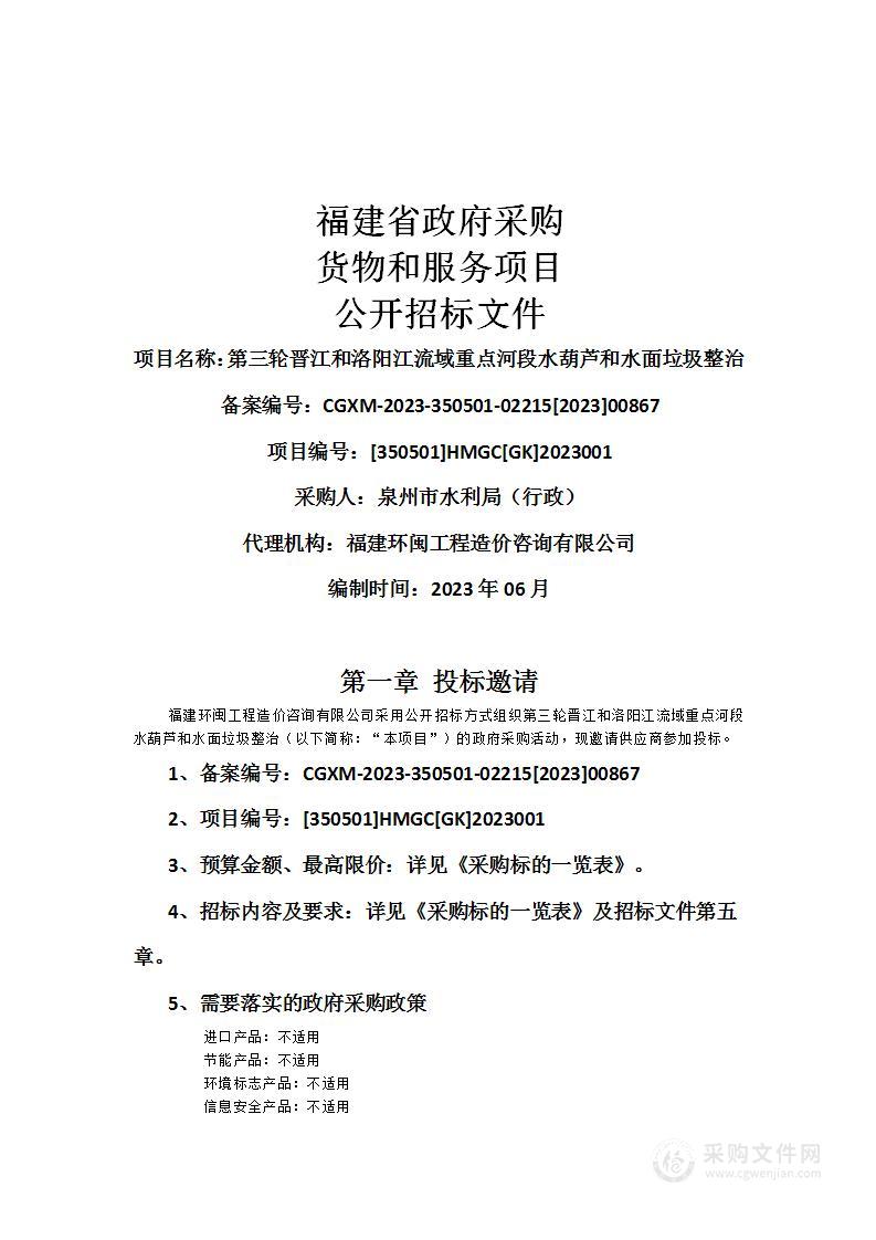 第三轮晋江和洛阳江流域重点河段水葫芦和水面垃圾整治