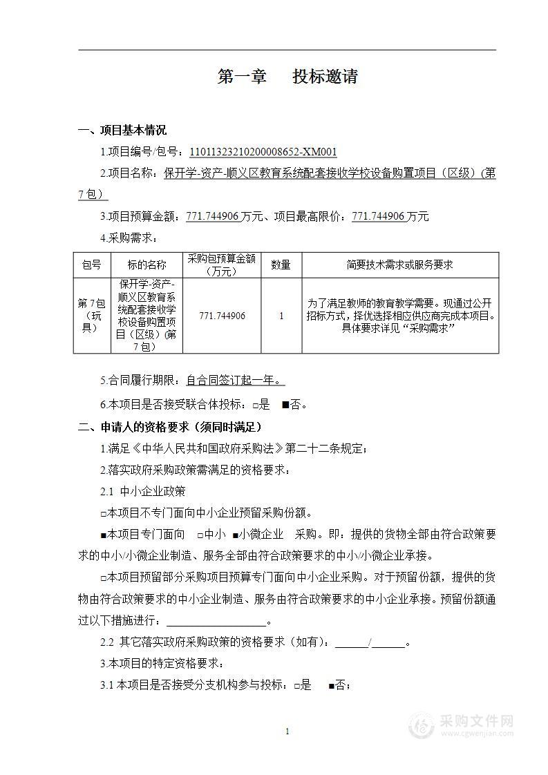 保开学-资产-顺义区教育系统配套接收学校设备购置项目（区级）(第7包）