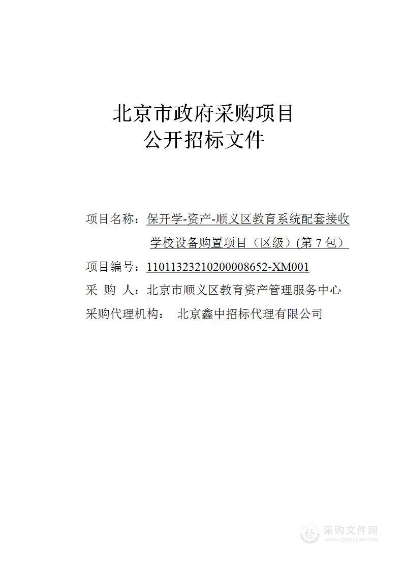 保开学-资产-顺义区教育系统配套接收学校设备购置项目（区级）(第7包）