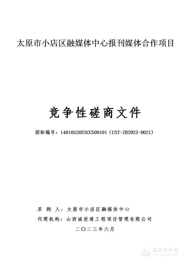 太原市小店区融媒体中心报刊媒体合作项目