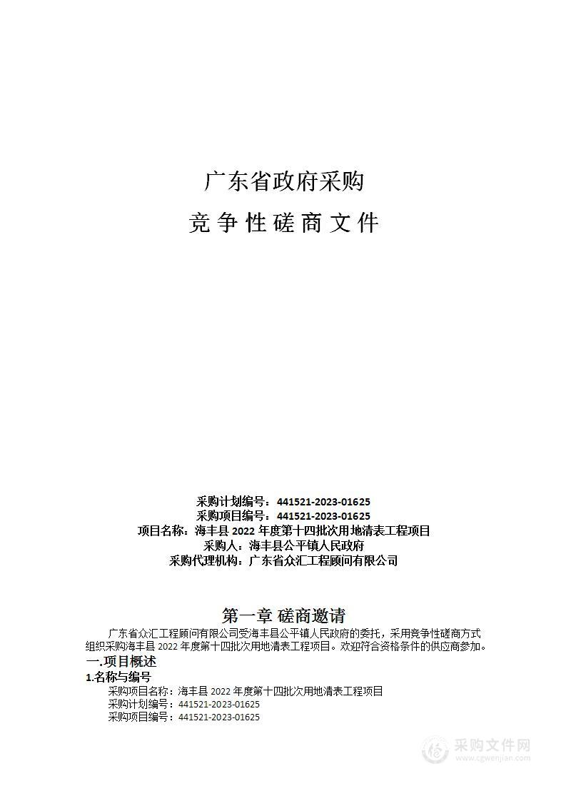 海丰县2022年度第十四批次用地清表工程项目