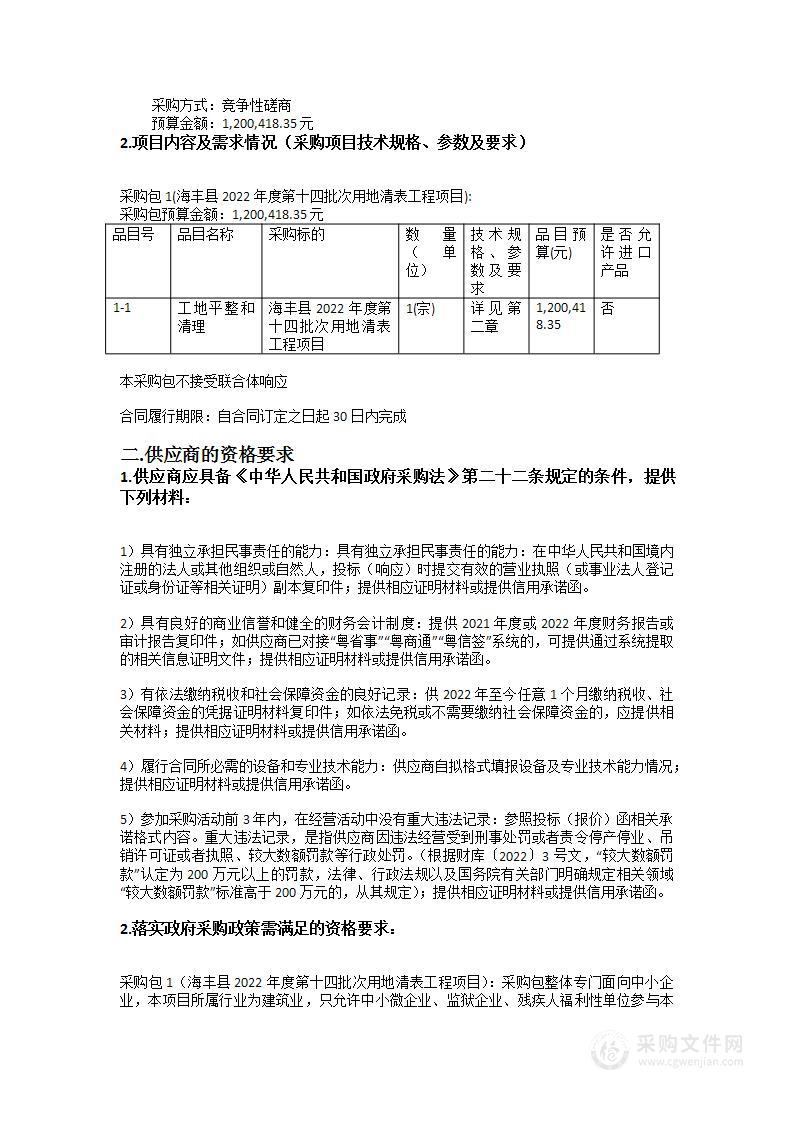 海丰县2022年度第十四批次用地清表工程项目