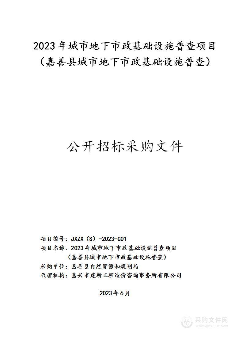 2023年城市地下市政基础设施普查项目（嘉善县城市地下市政基础设施普查）