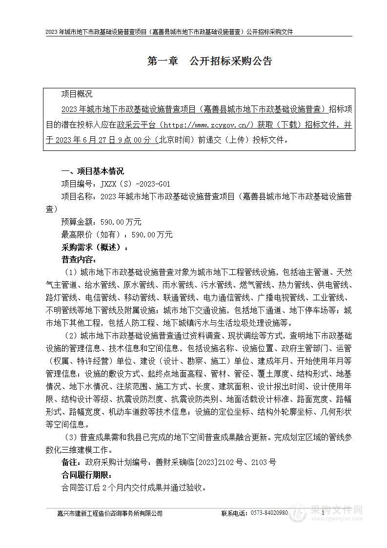 2023年城市地下市政基础设施普查项目（嘉善县城市地下市政基础设施普查）