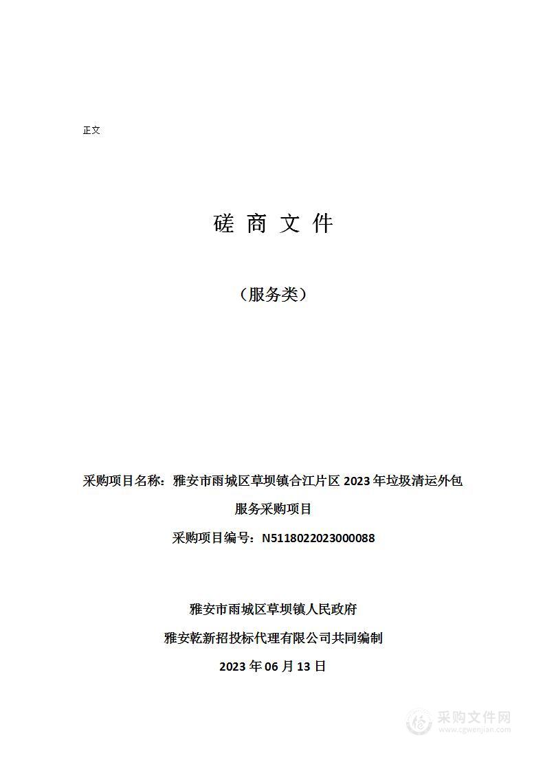 雅安市雨城区草坝镇合江片区2023年垃圾清运外包服务采购项目