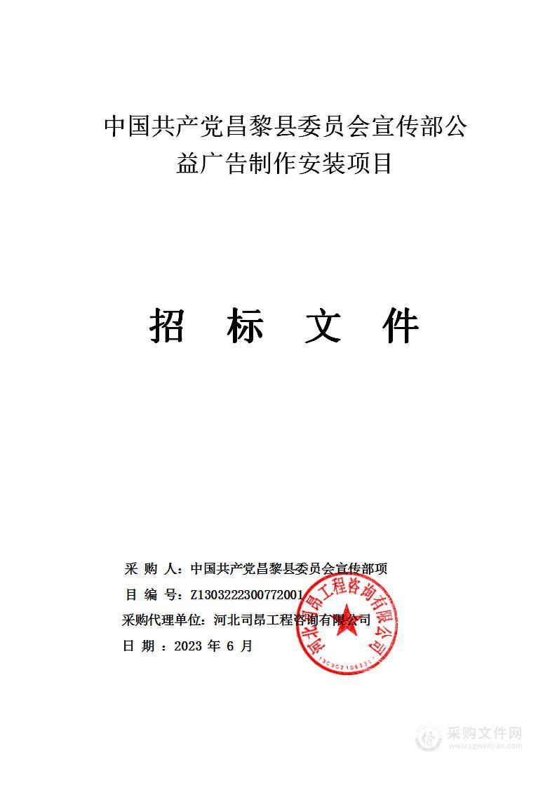 中国共产党昌黎县委员会宣传部公益广告制作安装项目