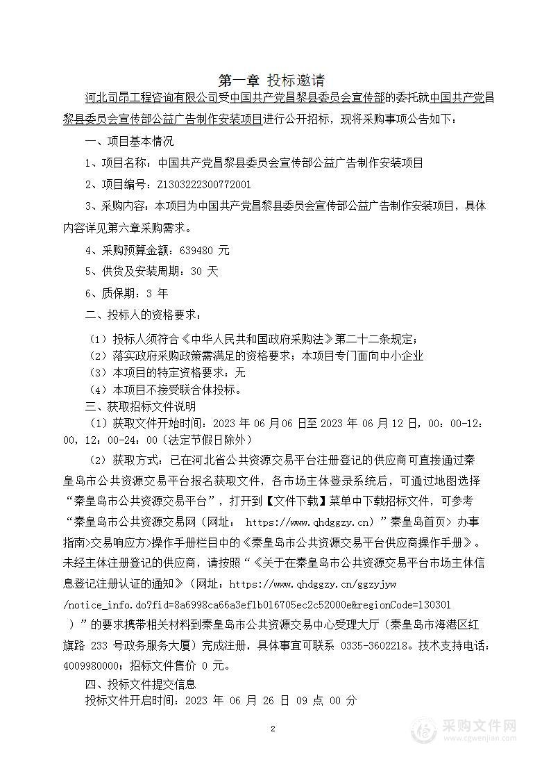 中国共产党昌黎县委员会宣传部公益广告制作安装项目