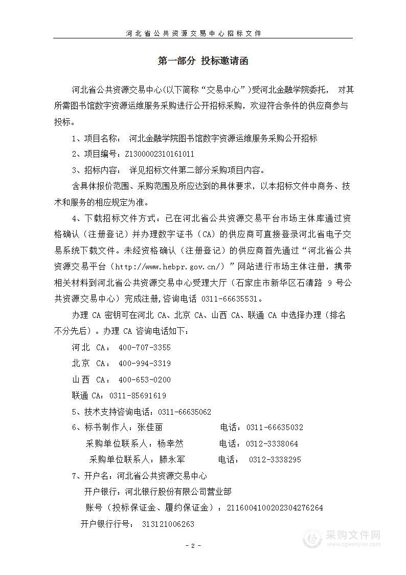 河北金融学院图书馆数字资源运维服务采购