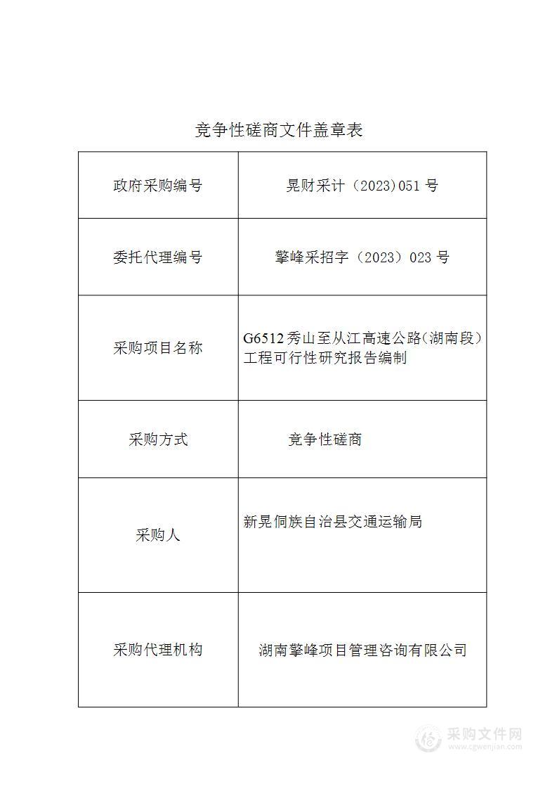 G6512秀山至从江高速公路（湖南段）工程可行性研究报告编制