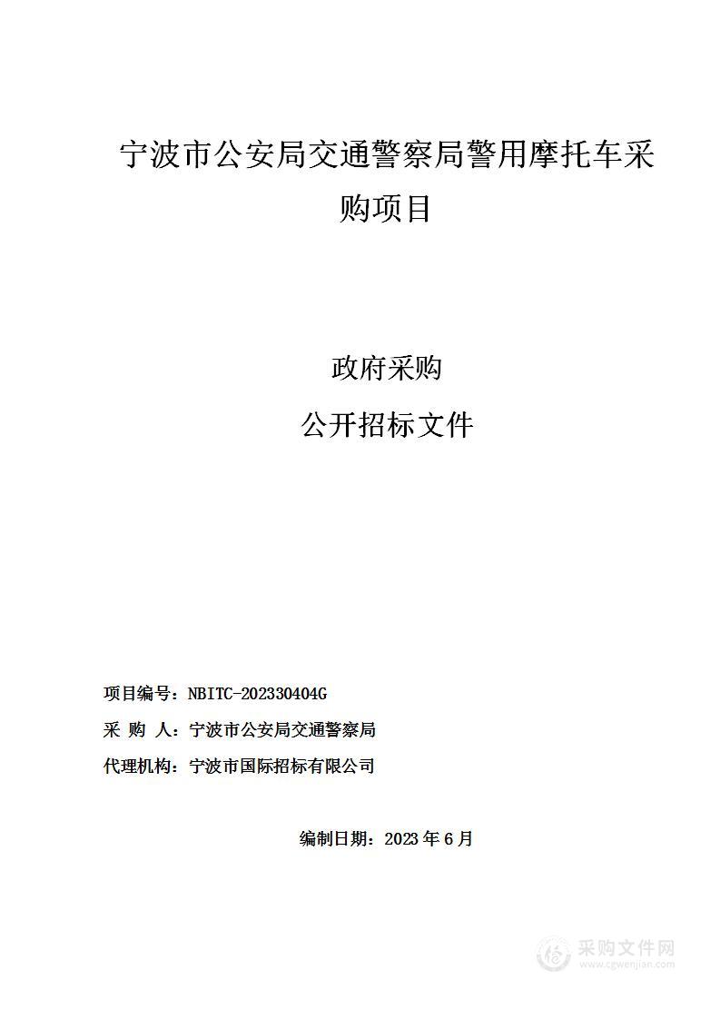 宁波市公安局交通警察局警用摩托车采购项目