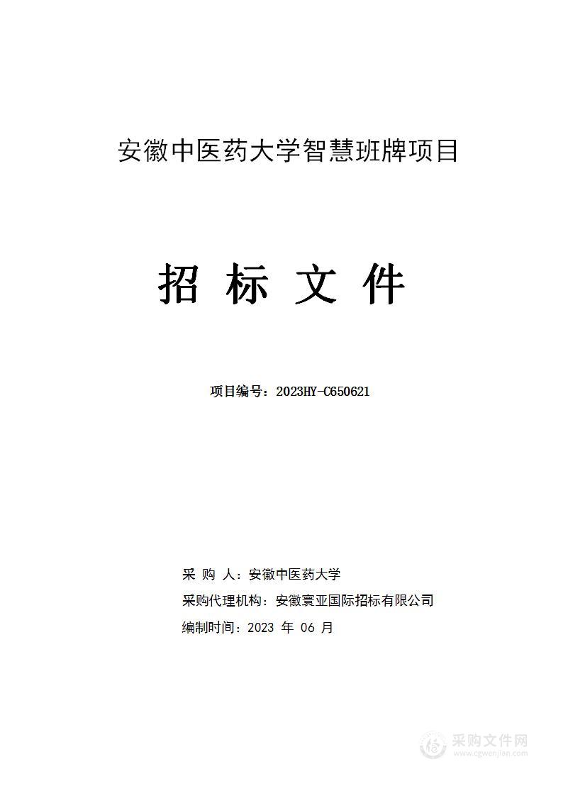 安徽中医药大学智慧班牌项目