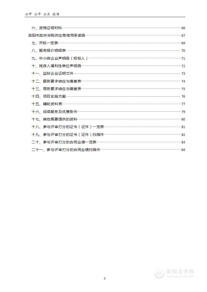 嵩县发展和改革委员会嵩县社会公共信用信息平台建设工程项目