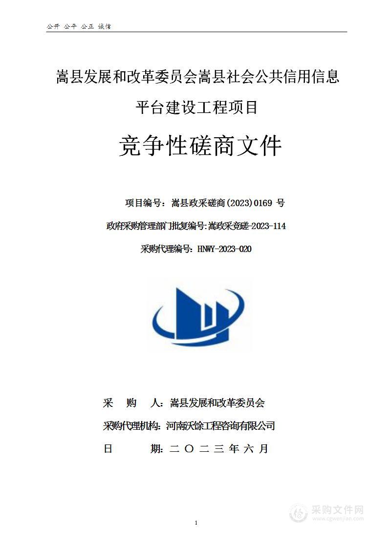 嵩县发展和改革委员会嵩县社会公共信用信息平台建设工程项目