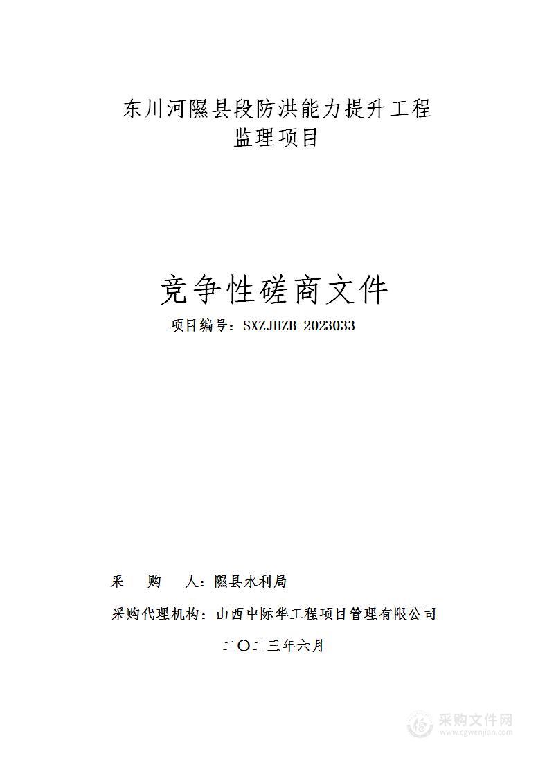 东川河隰县段防洪能力提升工程监理项目