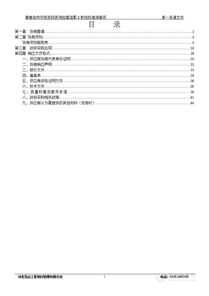 秦皇岛市中医医院医用血管造影X射线机维保服务