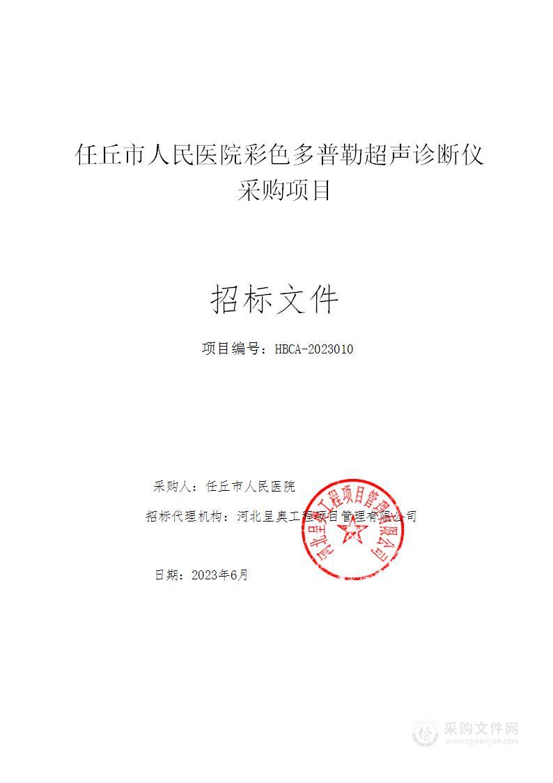 任丘市人民医院彩色多普勒超声诊断仪采购项目